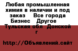 Любая промышленная химия в наличии и под заказ. - Все города Бизнес » Другое   . Тульская обл.,Донской г.